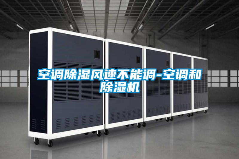 空調(diào)除濕風速不能調(diào)-空調(diào)和除濕機