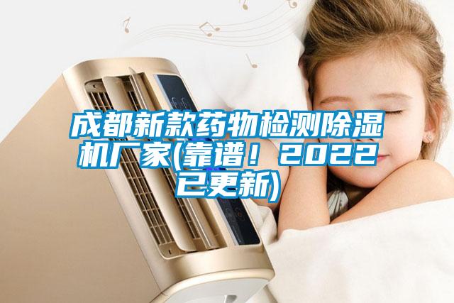成都新款藥物檢測除濕機廠家(靠譜！2022已更新)