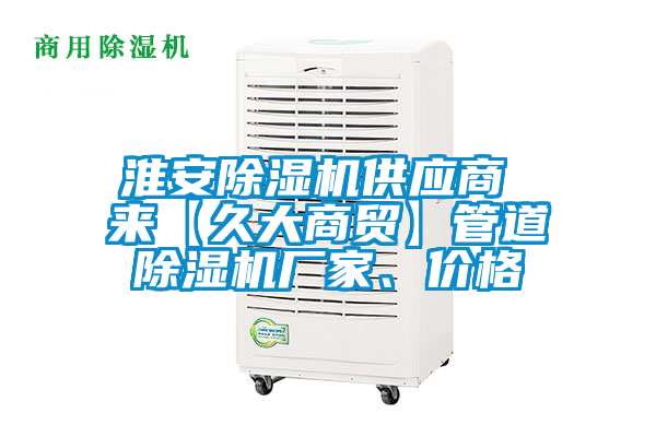 淮安除濕機供應商 來【久大商貿】管道除濕機廠家、價格