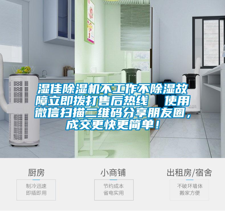 濕佳除濕機(jī)不工作不除濕故障立即撥打售后熱線  使用微信掃描二維碼分享朋友圈,成交更快更簡(jiǎn)單!