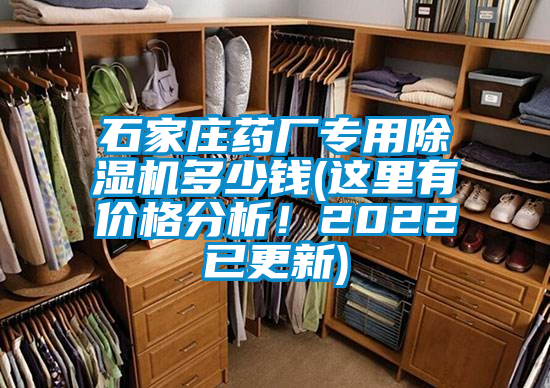 石家莊藥廠專用除濕機多少錢(這里有價格分析！2022已更新)