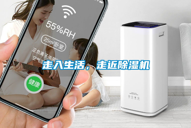 走入生活,走近除濕機(jī)