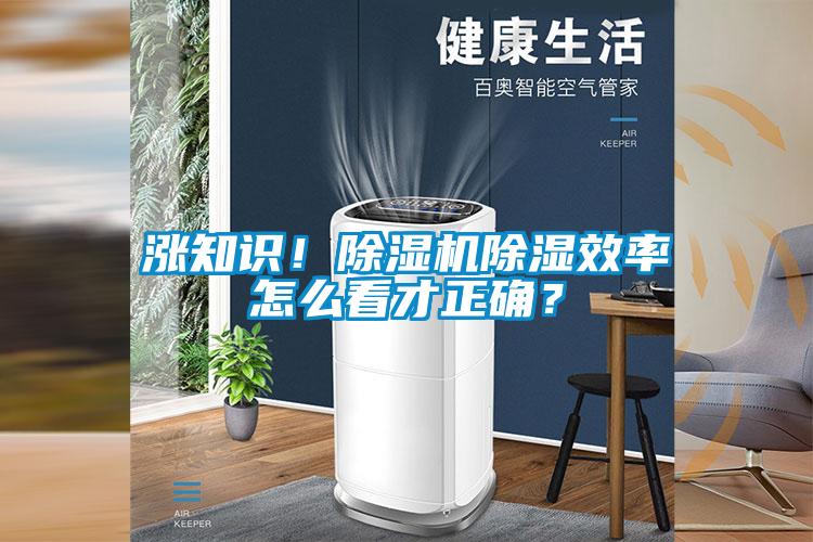 漲知識!除濕機除濕效率怎么看才正確?