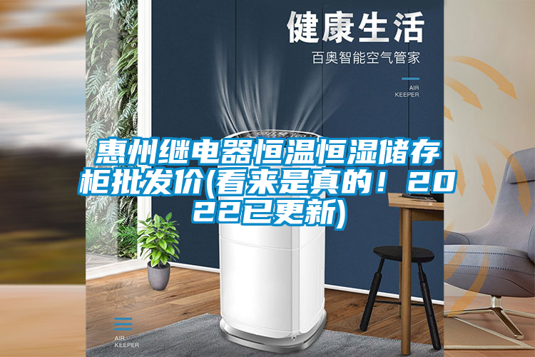惠州繼電器恒溫恒濕儲存柜批發價(看來是真的！2022已更新)