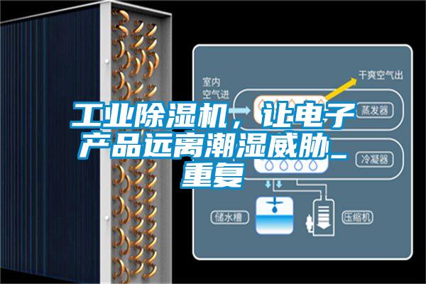 工業除濕機，讓電子產品遠離潮濕威脅_重復