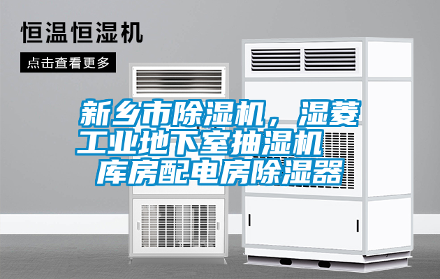 新鄉市除濕機,濕菱工業地下室抽濕機 庫房配電房除濕器