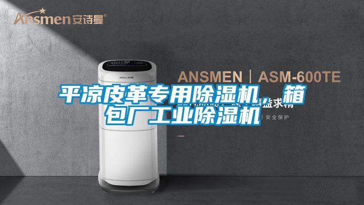 平涼皮革專用除濕機，箱包廠工業除濕機