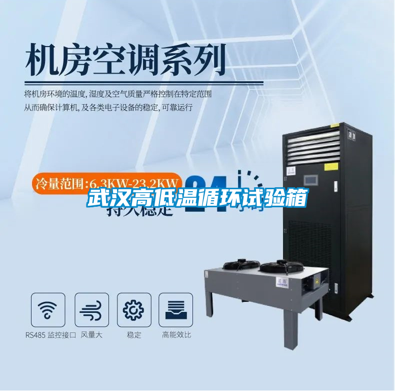 武漢高低溫循環(huán)試驗箱