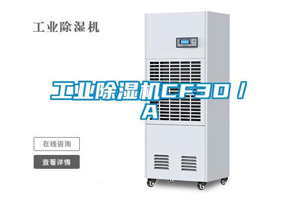 工業除濕機CF3D/A