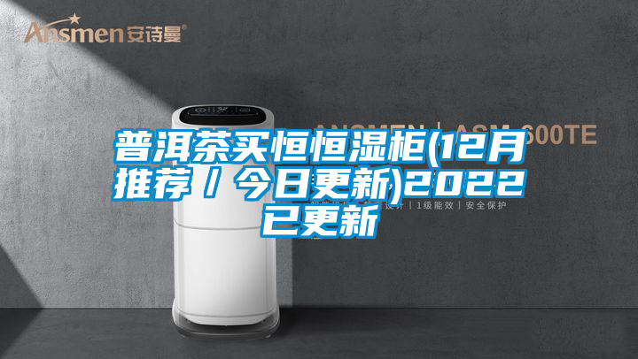普洱茶買恒恒濕柜(12月推薦/今日更新)2022已更新