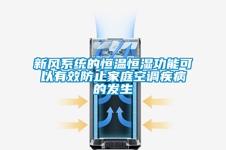 新風系統的恒溫恒濕功能可以有效防止家庭空調疾病的發生