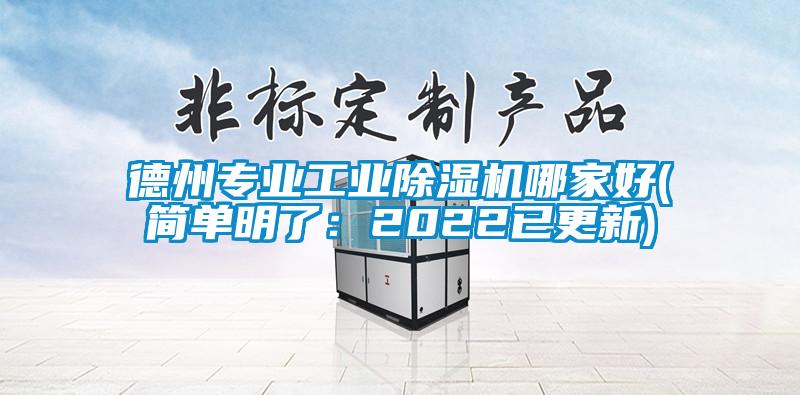 德州專業(yè)工業(yè)除濕機(jī)哪家好(簡(jiǎn)單明了:2022已更新)