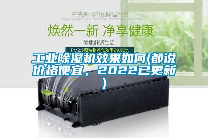 工業(yè)除濕機效果如何(都說價格便宜,2022已更新)