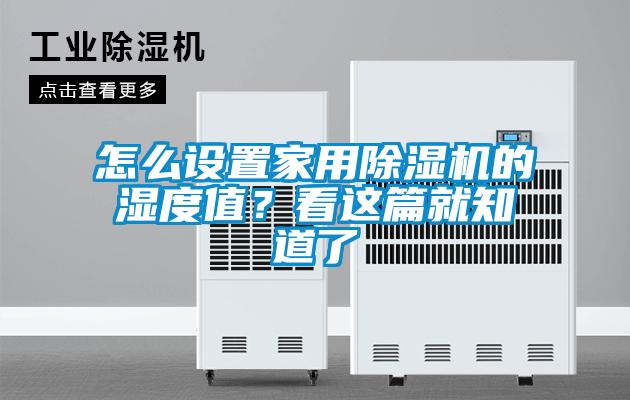 怎么設(shè)置家用除濕機的濕度值？看這篇就知道了