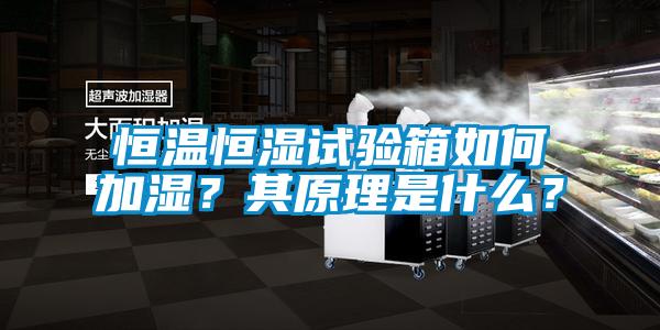 恒溫恒濕試驗箱如何加濕？其原理是什么？