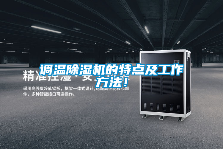 調溫除濕機的特點及工作方法！
