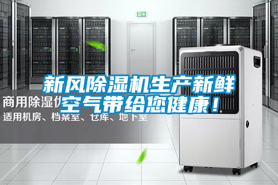新風(fēng)除濕機(jī)生產(chǎn)新鮮空氣帶給您健康!