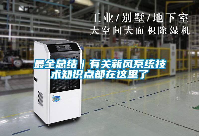 最全總結|有關新風系統技術知識點都在這里了