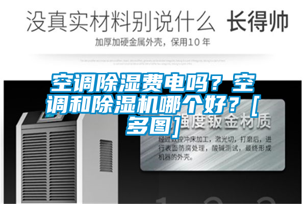 空調除濕費電嗎？空調和除濕機哪個好？[多圖]