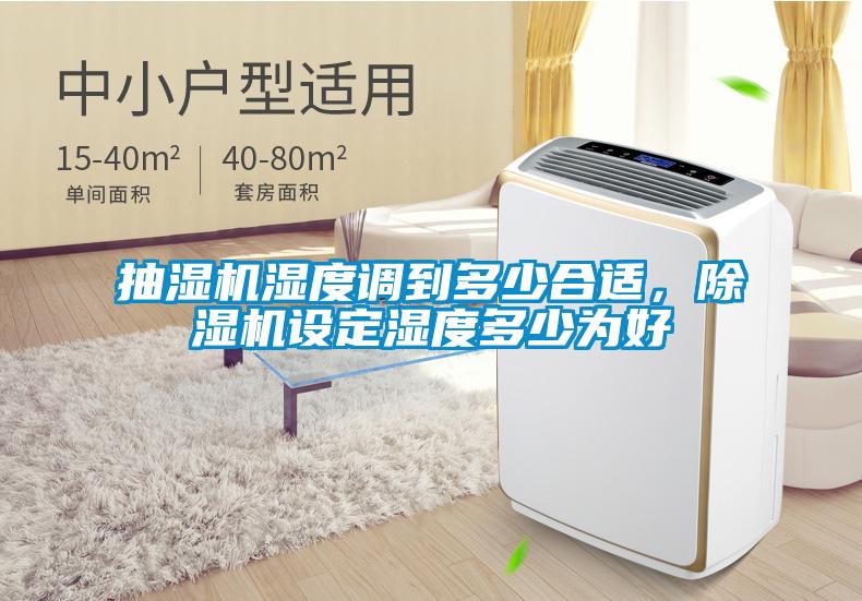 抽濕機濕度調(diào)到多少合適,除濕機設(shè)定濕度多少為好