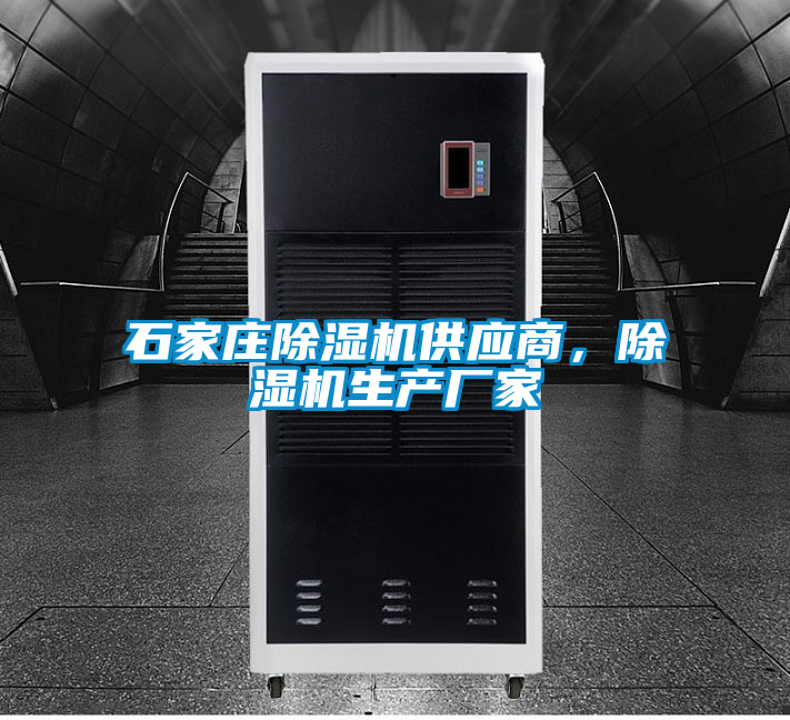 石家莊除濕機(jī)供應(yīng)商，除濕機(jī)生產(chǎn)廠家