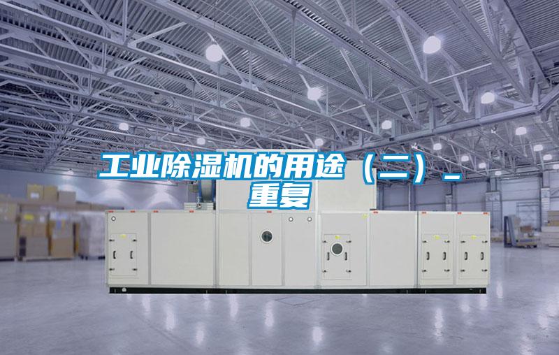 工業除濕機的用途(二)_重復
