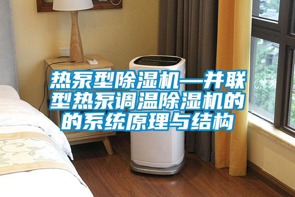 熱泵型除濕機—并聯型熱泵調溫除濕機的的系統原理與結構