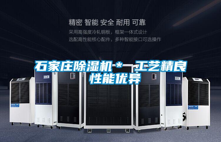 石家莊除濕機* 工藝精良 性能優(yōu)異