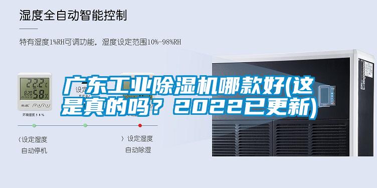 廣東工業(yè)除濕機哪款好(這是真的嗎?2022已更新)