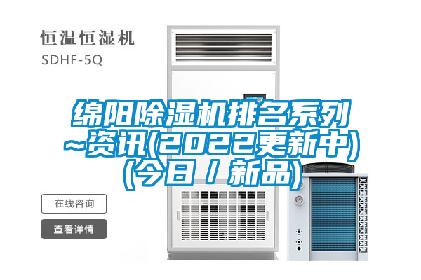 綿陽除濕機(jī)排名系列~資訊(2022更新中)(今日/新品)