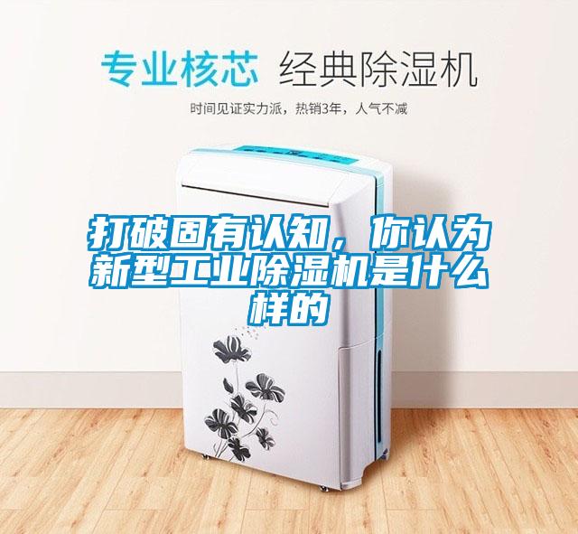 打破固有認知,你認為新型工業除濕機是什么樣的