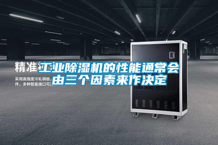 工業(yè)除濕機(jī)的性能通常會由三個因素來作決定