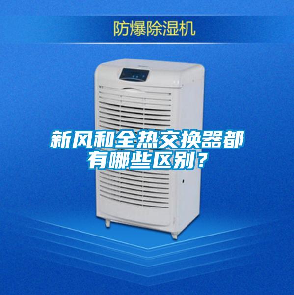 新風(fēng)和全熱交換器都有哪些區(qū)別?
