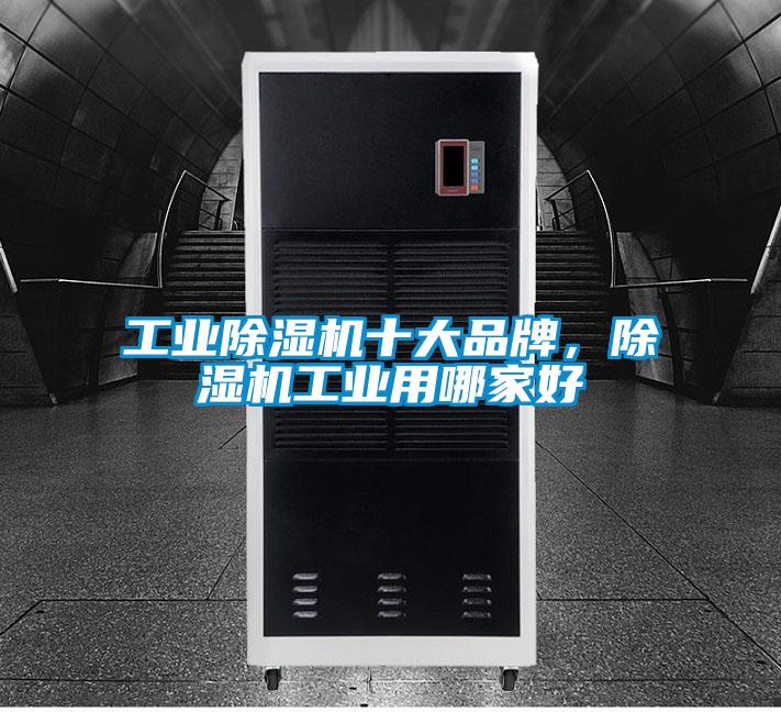 工業(yè)除濕機十大品牌，除濕機工業(yè)用哪家好
