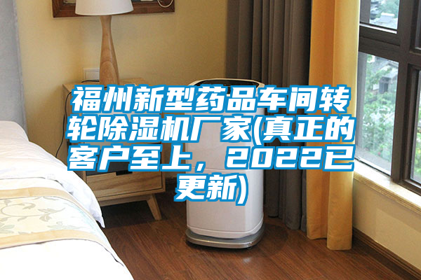 福州新型藥品車間轉(zhuǎn)輪除濕機(jī)廠家(真正的客戶至上，2022已更新)