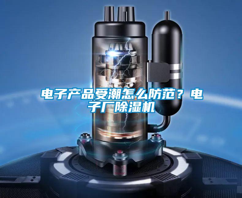 電子產品受潮怎么防范?電子廠除濕機