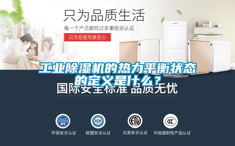 工業除濕機的熱力平衡狀態的定義是什么？