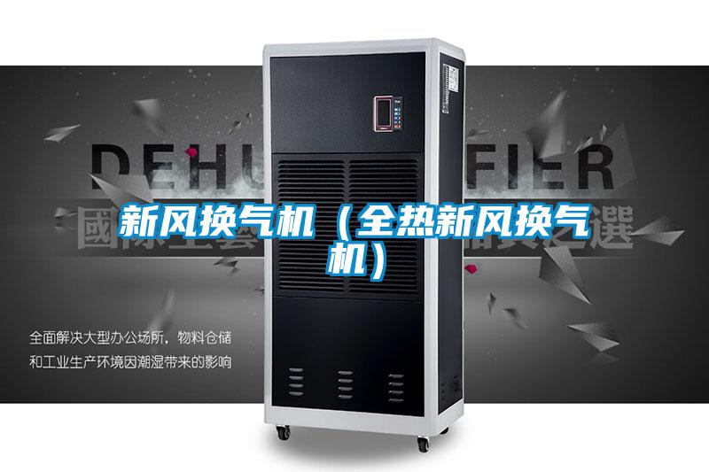 新風換氣機(全熱新風換氣機)