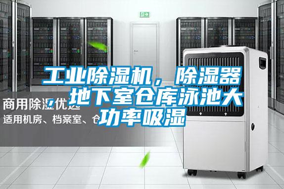 工業除濕機，除濕器，地下室倉庫泳池大功率吸濕