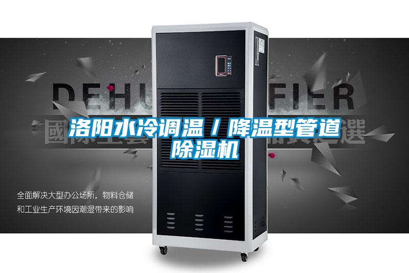 洛陽水冷調(diào)溫/降溫型管道除濕機