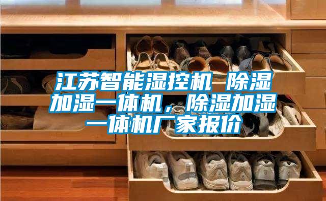 江蘇智能濕控機(jī) 除濕加濕一體機(jī)，除濕加濕一體機(jī)廠家報價