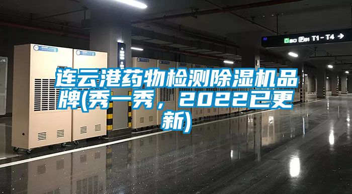 連云港藥物檢測除濕機品牌(秀一秀，2022已更新)