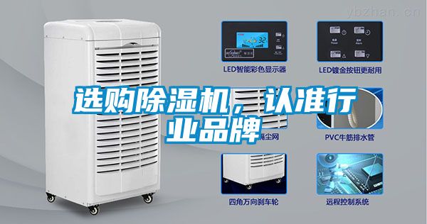 選購除濕機，認準行業品牌