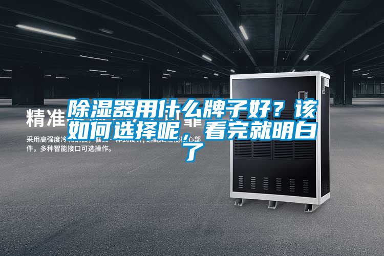 除濕器用什么牌子好？該如何選擇呢，看完就明白了