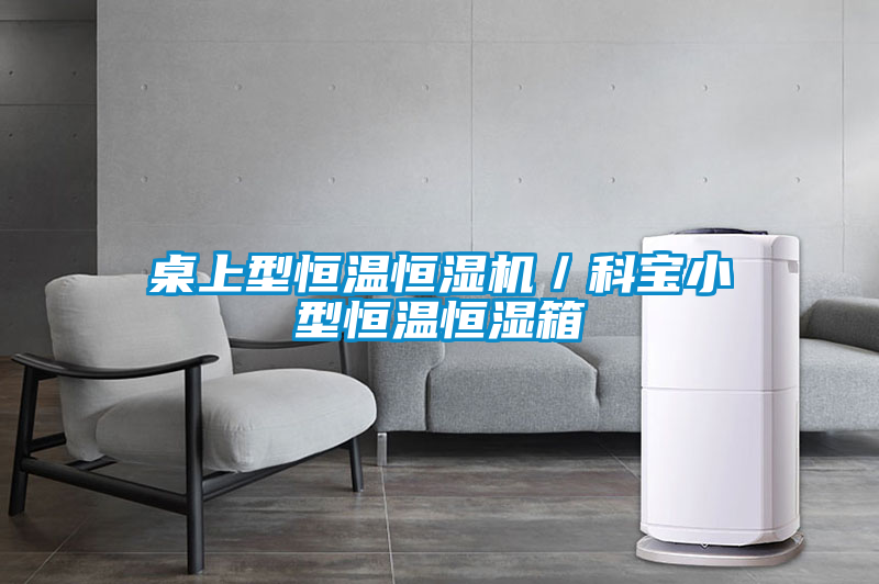 桌上型恒溫恒濕機/科寶小型恒溫恒濕箱