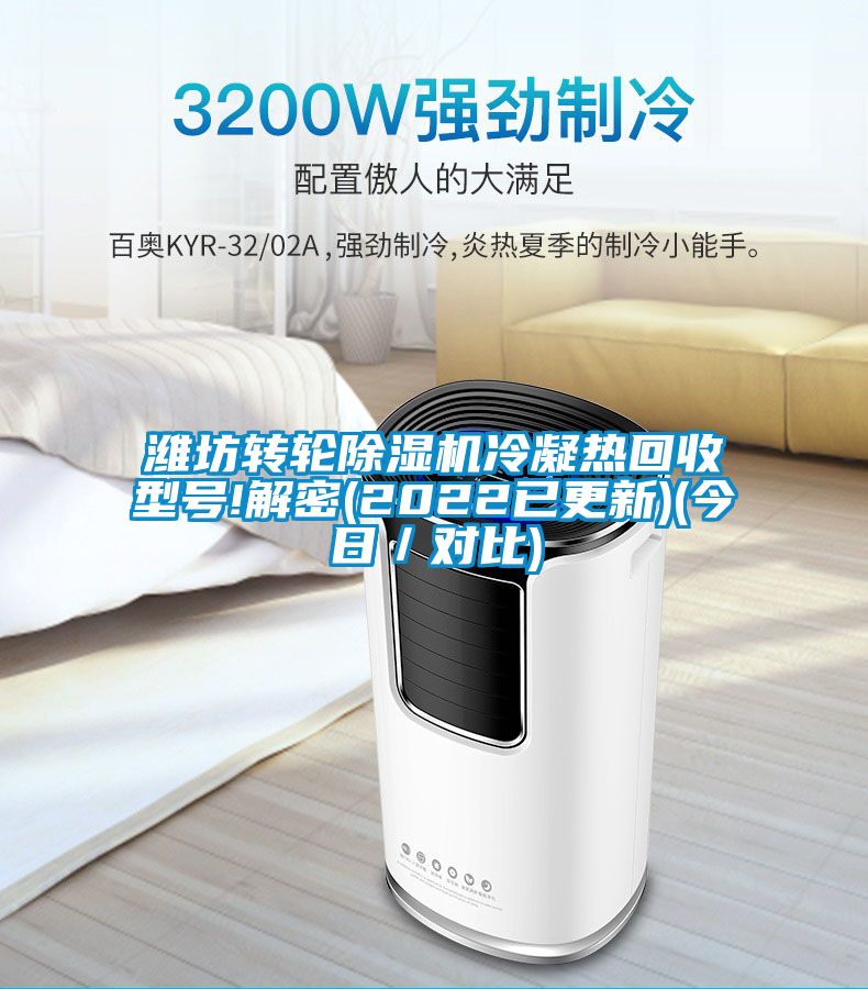 濰坊轉輪除濕機冷凝熱回收型號!解密(2022已更新)(今日／對比)