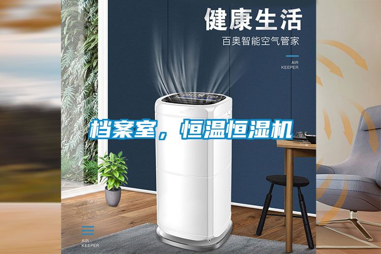 檔案室,恒溫恒濕機(jī)