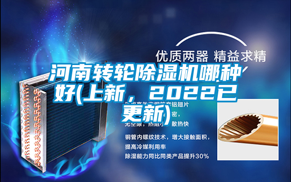 河南轉(zhuǎn)輪除濕機(jī)哪種好(上新,2022已更新)