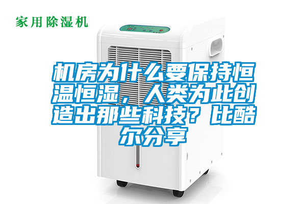 機房為什么要保持恒溫恒濕，人類為此創造出那些科技？比酷爾分享