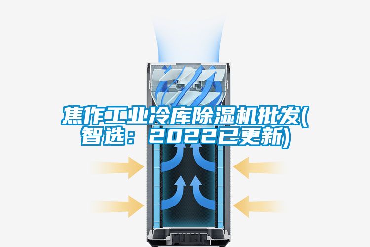 焦作工業(yè)冷庫除濕機(jī)批發(fā)(智選：2022已更新)